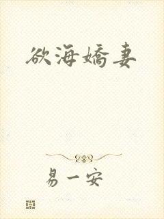 欲海娇妻