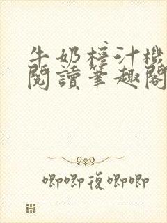 《牛奶榨汁机免费阅读笔趣阁》小说封面