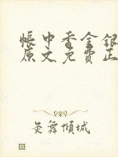 帐中香金银花露原文免费正版