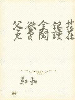 父欲金银花全文免费阅读在线