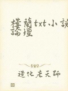 楼兰txt小说论坛