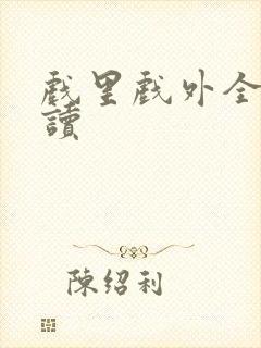 戏里戏外全文阅读封面