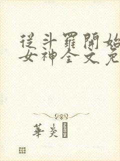 从斗罗开始俘获女神全文免费阅读