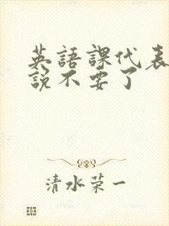 英语课代表哭着说不要了