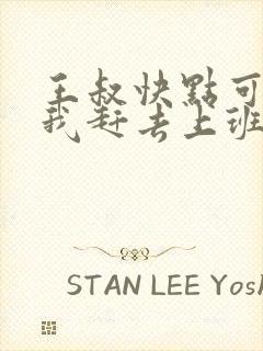 王叔快点可以吗我赶去上班