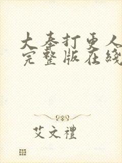 大奉打更人免费完整版在线阅读