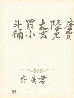 斗罗大陆唐三爆桶小舞免费