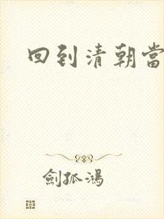 回到清朝当王爷