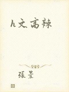 h文高辣