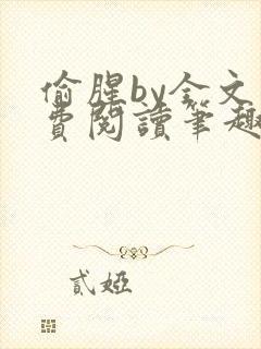 偷腥by全文免费阅读笔趣阁