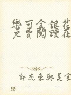 乐可金银花全文免费阅读在线无广告