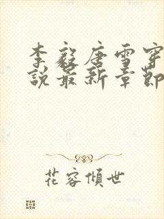 李毅唐雪穿越小说最新章节阅读免费