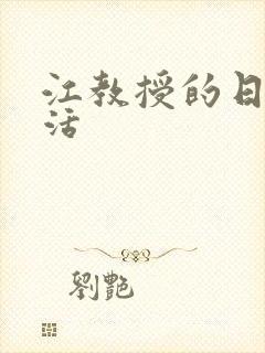 江教授的日常生活