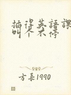 插得英语课代表叫个不停