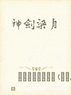 神剑梁月
