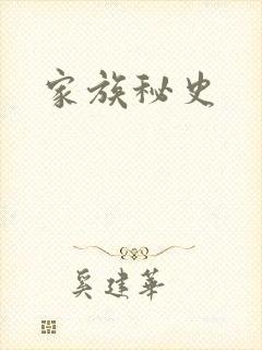 家族秘史