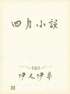 四月小说