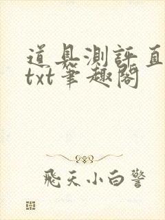 道具测评直播间txt笔趣阁