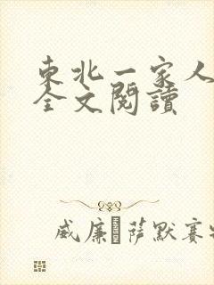 东北一家人小说全文阅读封面