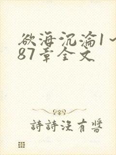 欲海沉沦1～887章全文