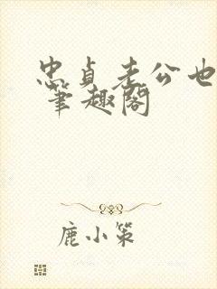 忠贞老公也出轨 笔趣阁