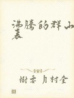 沸腾的群山演员表