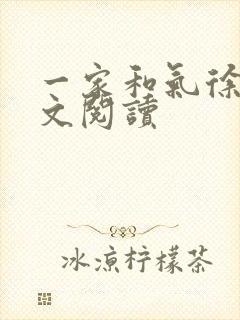 一家和气徐娜全文阅读