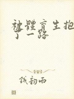 被体育生抱着干了一路