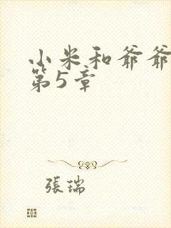 小米和爷爷系列第5章