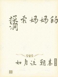 探索妈妈的水帘洞