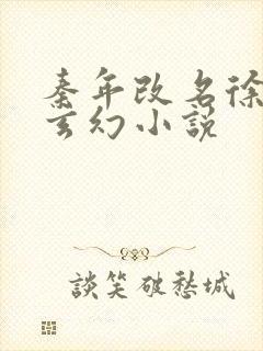 秦年改名徐年的玄幻小说