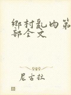 乡村乱肉第26部全文