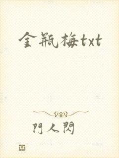 金瓶梅txt
