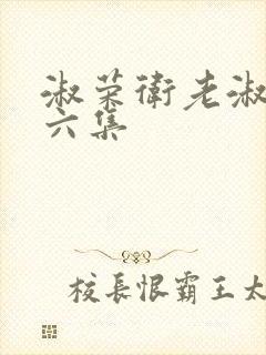 淑荣卫老淑荣第六集