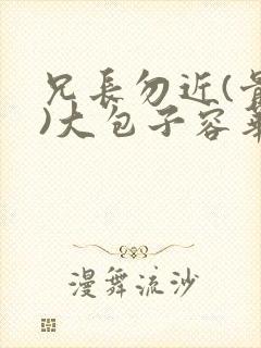 兄长勿近(骨科)大包子容华