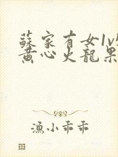 苏家有女1v5黄心火龙果