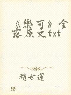 《乐可》金银花露原文txt