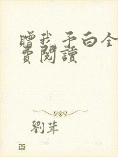 赠我予白全文免费阅读