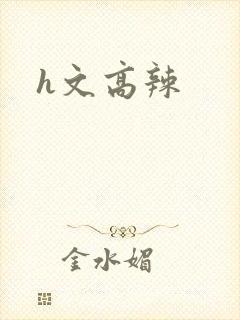 h文高辣