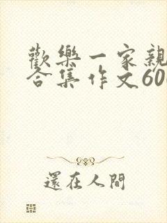 欢乐一家亲短篇合集作文600字