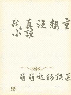 我真没想重生啊小说