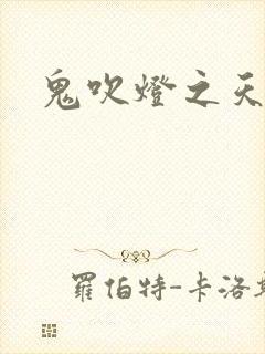 鬼吹灯之天星术