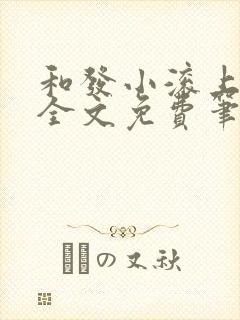 和发小滚上lc全文免费笔趣阁