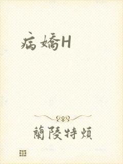 病娇H