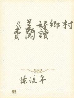 《美好乡村》免费阅读