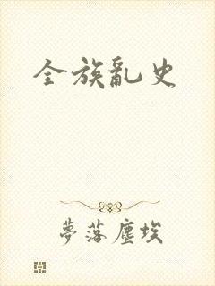 全族乱史
