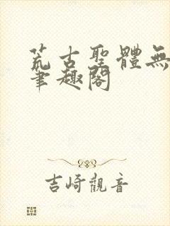 荒古圣体无弹窗笔趣阁