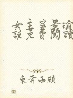 女主宁景瑜的小说免费阅读