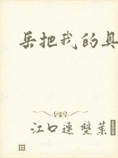 岳把我的具含进