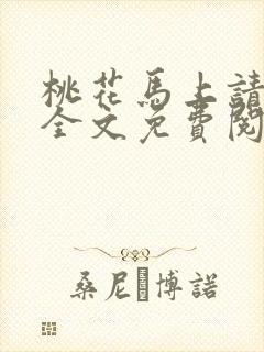 桃花马上请长缨全文免费阅读